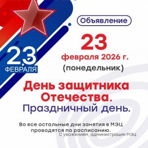 Внимание! График работы МЭЦ в праздничные дни