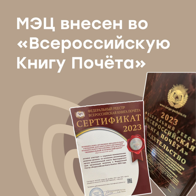 МЭЦ внесен во «Всероссийскую Книгу Почёта»