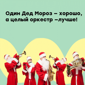 Один Дед Мороз — хорошо, а целый оркестр — лучше!