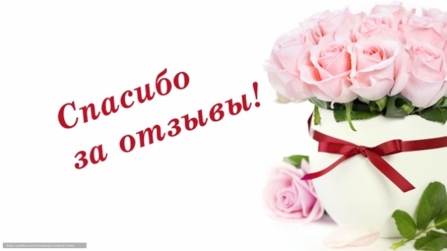 Нам важно Ваше мнение!