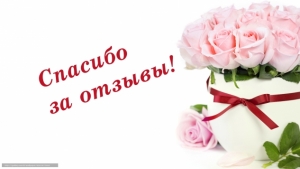 Нам важно Ваше мнение!