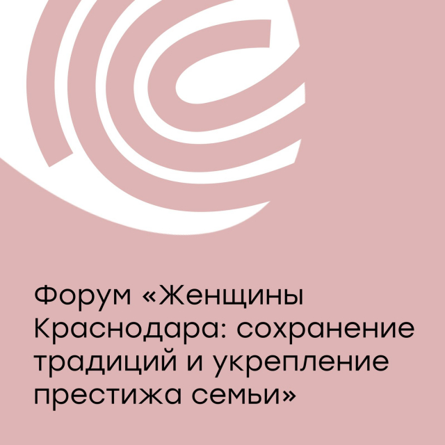 Участие в Первом форуме Краснодарского городского отделения Союза женщин России