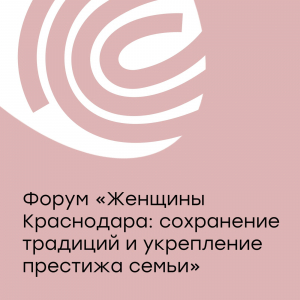 Участие в Первом форуме Краснодарского городского отделения Союза женщин России