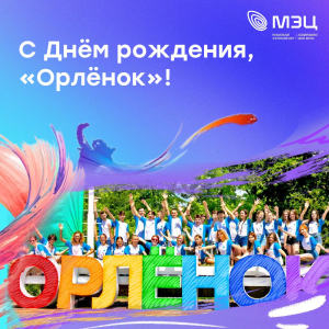 С Днем рождения, «Орленок»!