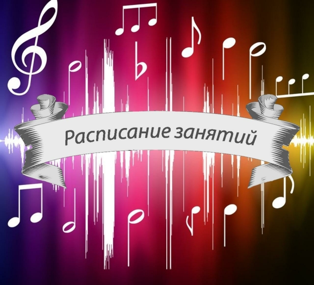 Расписание занятий на новый 2020-2021 учебный год