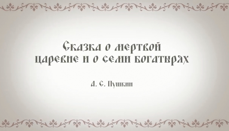 Читаем любимые строки Пушкина