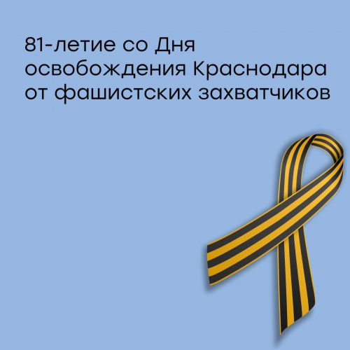 Урок мужества «В том феврале суровом, снежном пришла победа в Краснодар!»