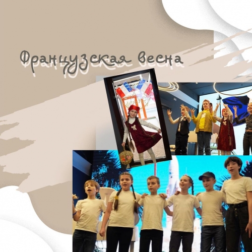 Творческая встреча "Французская весна - 2021"
