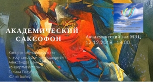 Приглашает всех любителей саксофонной музыки на концерт!