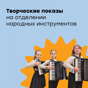 Творческие показы на отделении народных инструментов