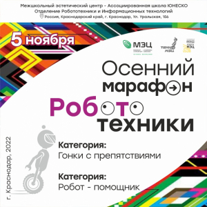Торжественное награждение участников соревнований по робототехнике "Осенний марафон робототехники"