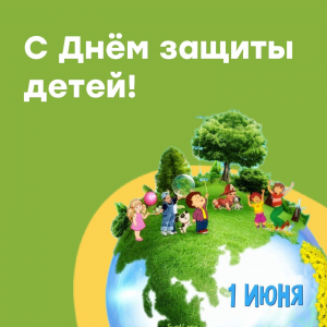 С Днем защиты детей!