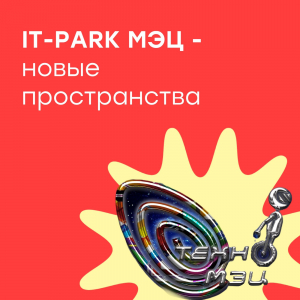 IT-PARK МЭЦ