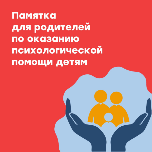 Памятка психологической помощи для детей
