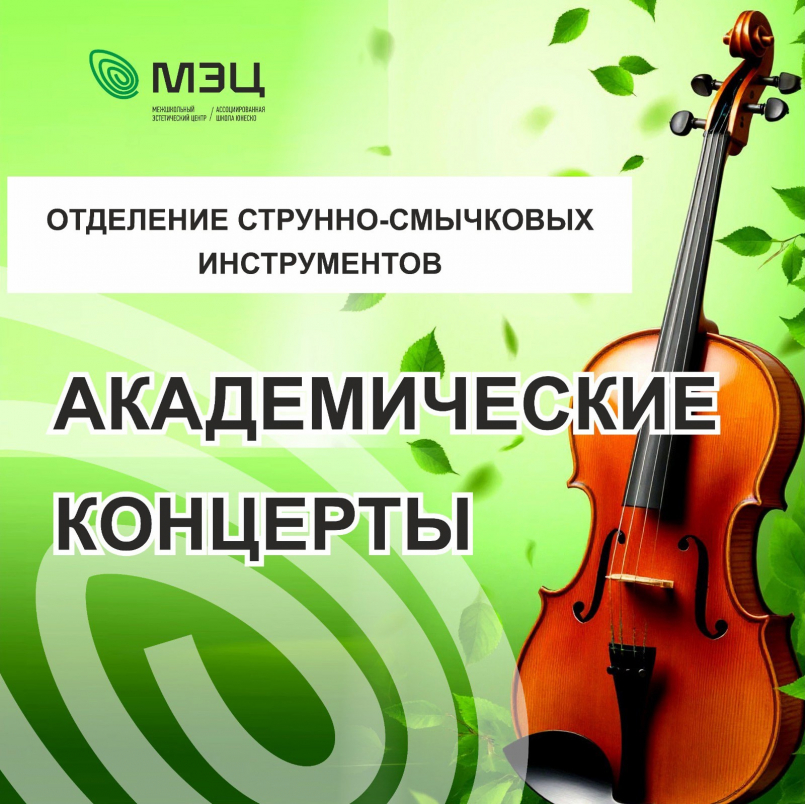 Академические концерты на струнном отделении