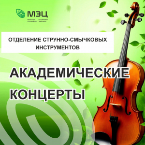 Академические концерты на струнном отделении