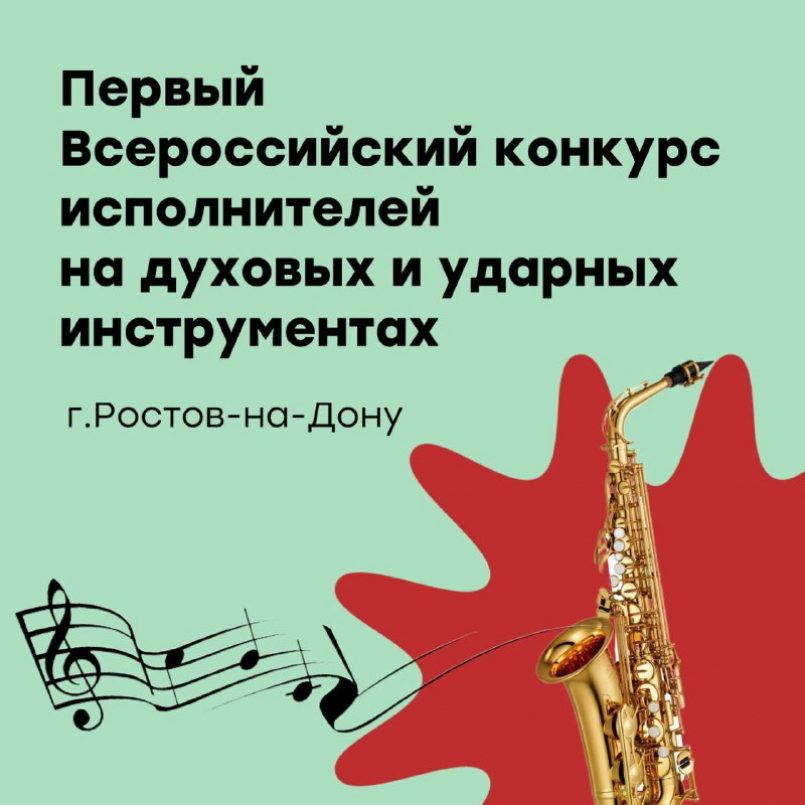 Первый Всероссийский конкурс исполнителей на духовых и ударных инструментах
