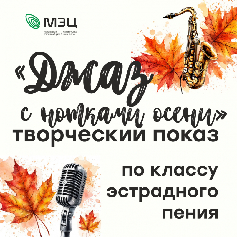 Осенний джаз: на отделении эстрадного пения прошли творческие показы!