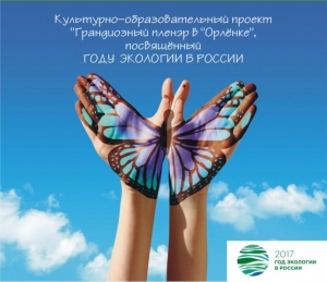 Буклет культурно-образовательного проекта "Грандиозный пленэр в "Орленке"