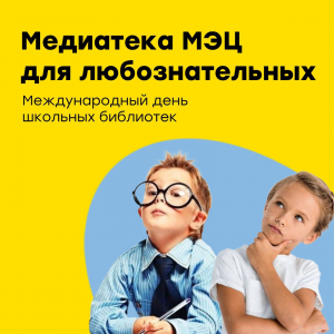 Международный день школьных библиотек
