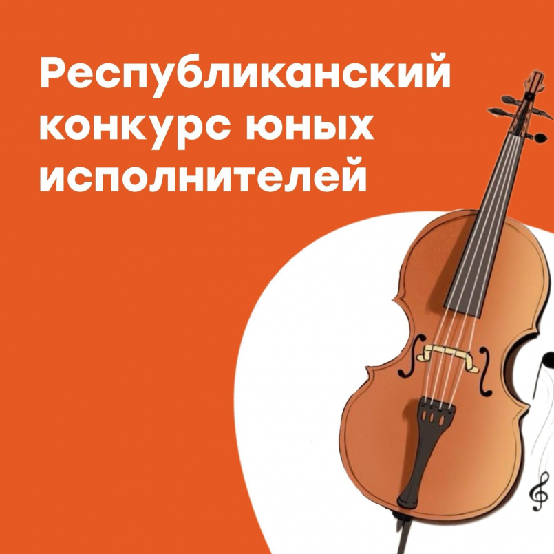 Республиканский конкурс юных исполнителей на струнно-смычковых инструментах