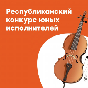 Республиканский конкурс юных исполнителей на струнно-смычковых инструментах