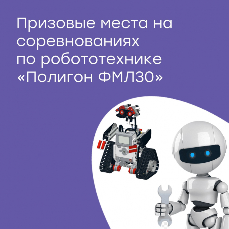 Призовые места на соревнованиях по робототехнике &quot;Полигон ФМЛ30&quot;