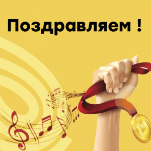 И снова на струнно-смычковом отделении радостное событие!