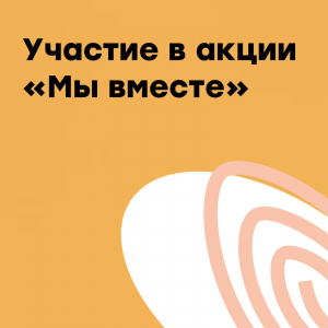 Участие в акции “Мы вместе“