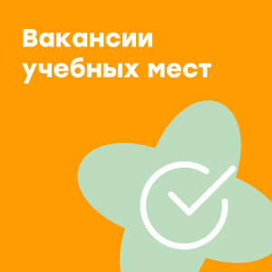 Свободные учебные места