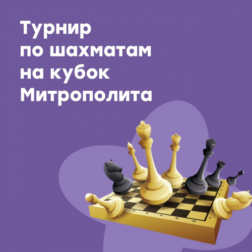 Турнир по шахматам на кубок митрополита