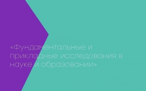 Международная научно-практическая конференция «Фундаментальные и прикладные исследования в науке и образовании»