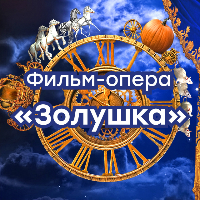 Фильм - опера "Золушка”