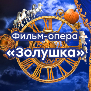 Фильм - опера "Золушка”
