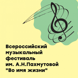 Всероссийский музыкальный фестиваль «Во имя жизни» (г. Сочи)