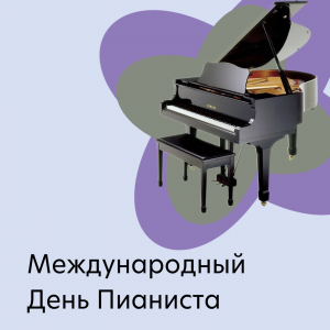 День Пианиста