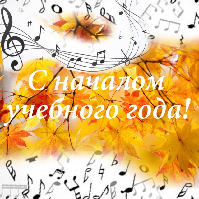 С началом нового учебного года в МЭЦ!