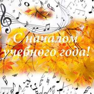 С началом нового учебного года в МЭЦ!