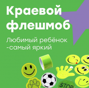 Краевой флешмоб «Любимый ребёнок-самый яркий»