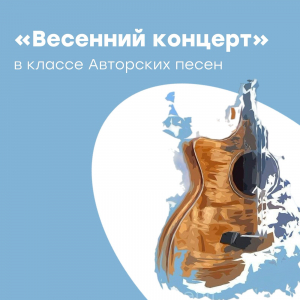 "Весенний концерт" на отделении гитары