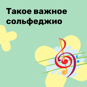 Такое важное сольфеджио