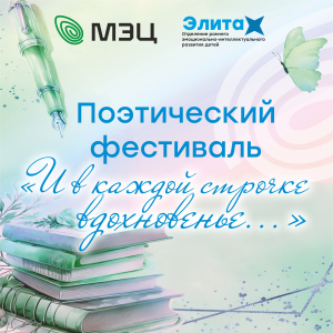 Поэтический фестиваль "И в каждой строчке вдохновенье..."